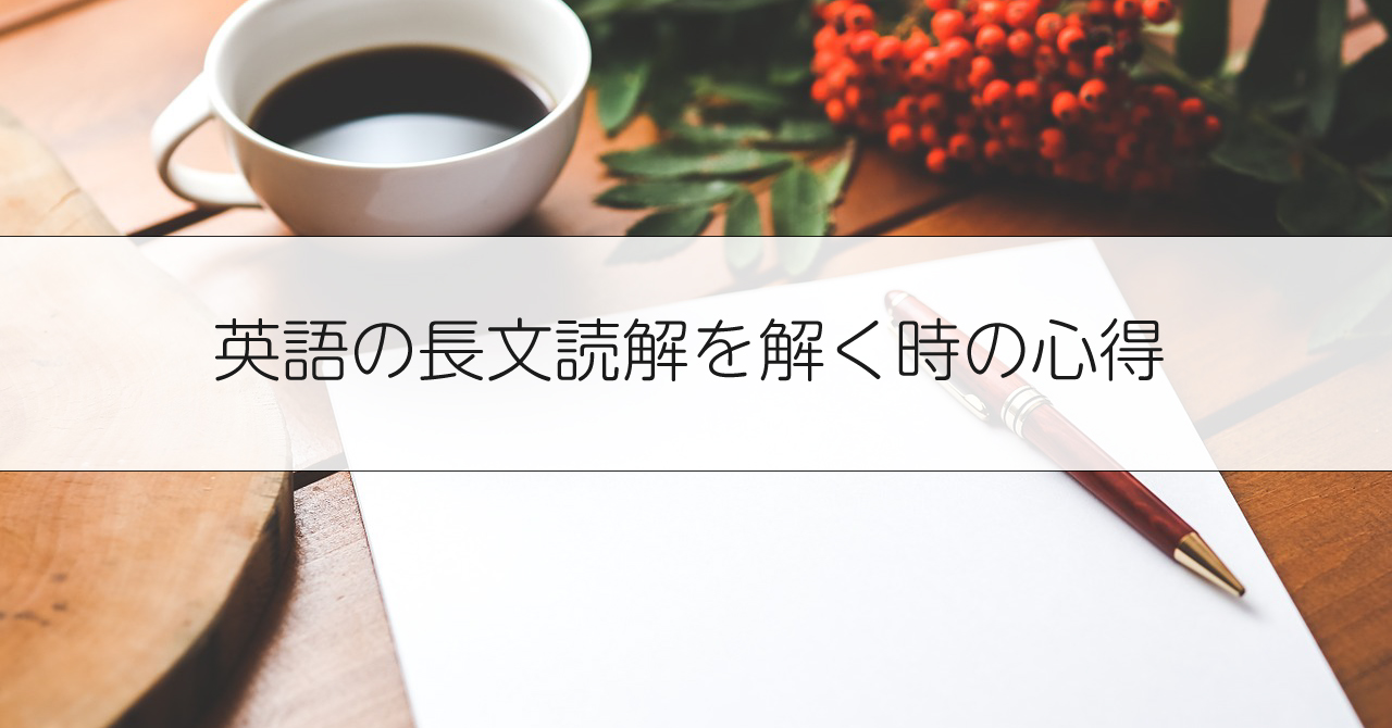 英語の長文読解を解く時の心得 大岡山日記 Turtlezの足跡